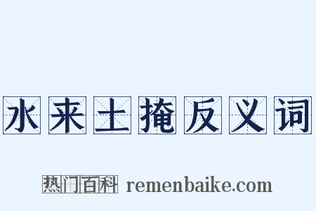 水来土掩反义词是什么意思的图片